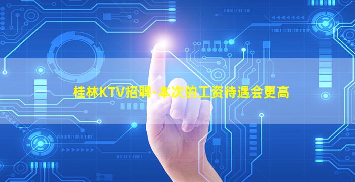 榆林KTV招聘