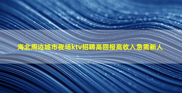 汕头KTV招聘